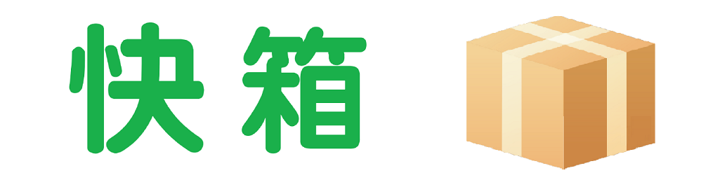 快箱